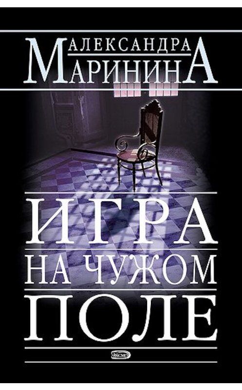 Обложка книги «Игра на чужом поле» автора Александры Маринины издание 2007 года. ISBN 5699069607.