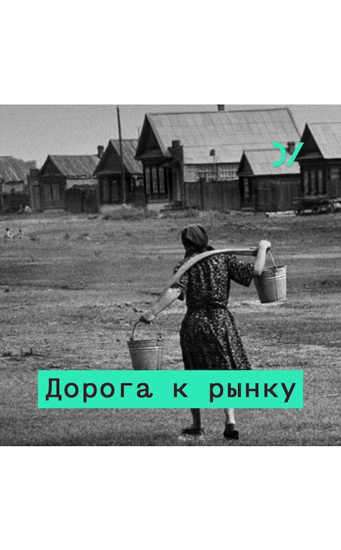 Обложка аудиокниги «Как начинался постсоветский ритейл» автора Евгеного Чичваркина.