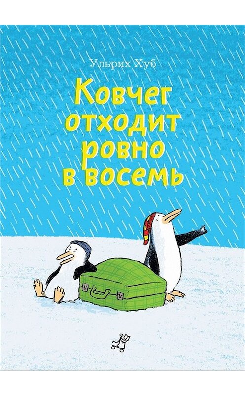 Обложка книги «Ковчег отходит ровно в восемь» автора Ульрих Хуба издание 2014 года. ISBN 9785917593319.