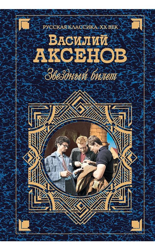 Обложка книги «Звездный билет (сборник)» автора Василия Аксенова. ISBN 5040089961.