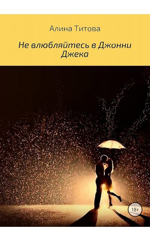 Обложка книги «Не влюбляйтесь в Джонни Джека» автора Алиной Титовы издание 2018 года.