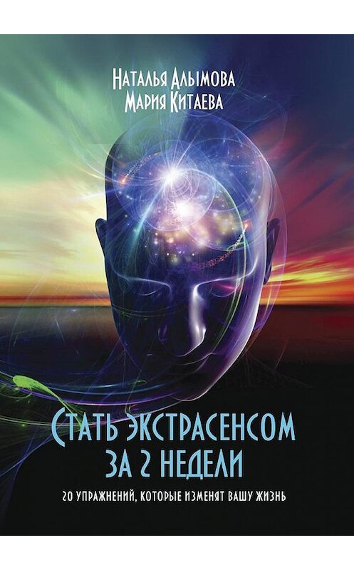 Обложка книги «Стать экстрасенсом за 2 недели. 20 упражнений, которые изменят вашу жизнь» автора . ISBN 9785449049247.