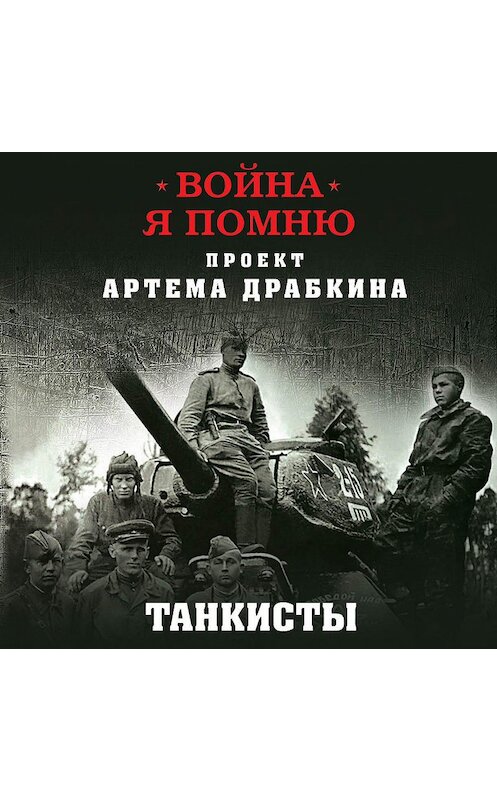 Обложка аудиокниги «Танкисты. Новые интервью» автора Артема Драбкина.