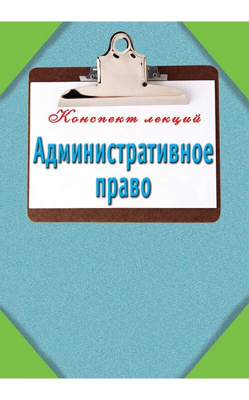 Обложка книги «Административное право» автора Неустановленного Автора издание 2010 года. ISBN 9785170686858.