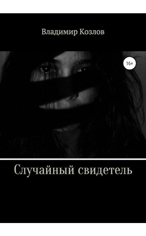 Обложка книги «Случайный свидетель» автора Владимира Козлова издание 2020 года.