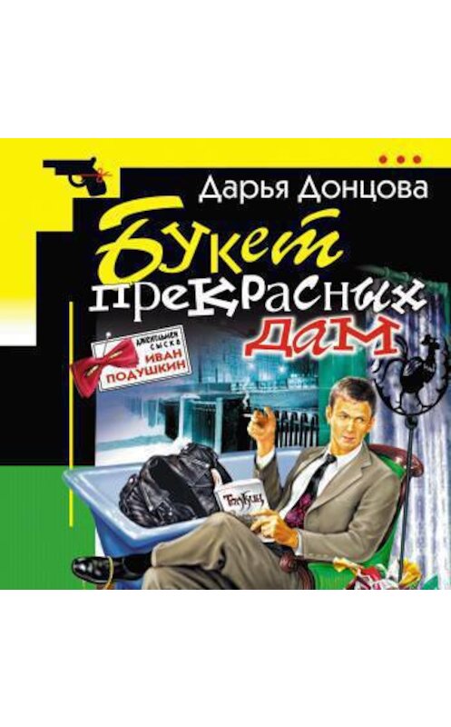 Обложка аудиокниги «Букет прекрасных дам» автора Дарьи Донцовы.