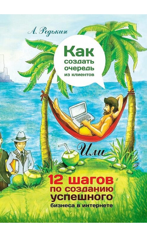 Обложка книги «Как создать очередь из клиентов. 12 шагов по созданию успешного бизнеса в Интернете» автора Александра Редькина. ISBN 9785449023513.