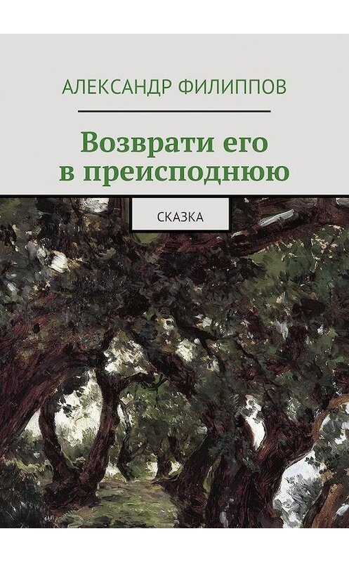 Обложка книги «Возврати его в преисподнюю. Сказка» автора Александра Филиппова. ISBN 9785448557125.