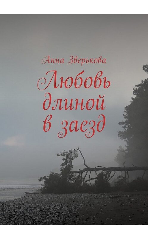 Обложка книги «Любовь длиной в заезд» автора Анны Зверьковы. ISBN 9785448574900.