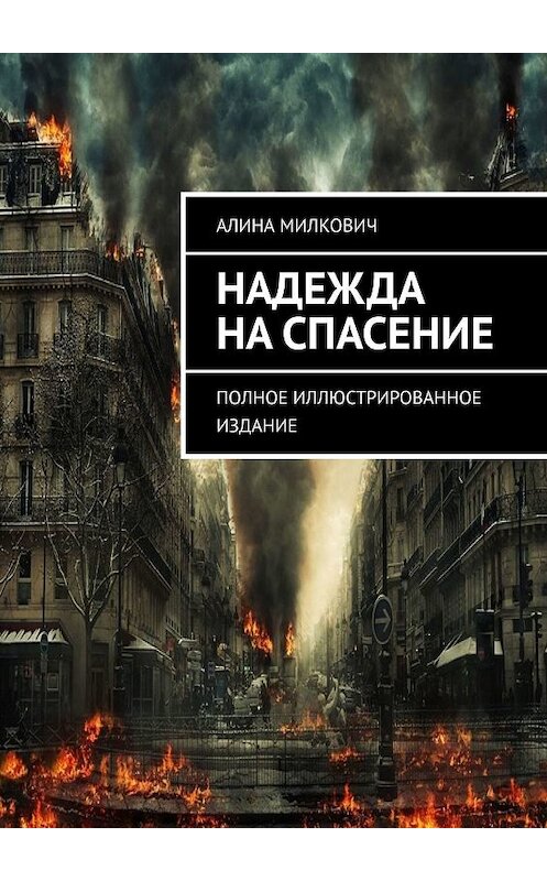 Обложка книги «Надежда на спасение. Полное иллюстрированное издание» автора Алиной Милковичи. ISBN 9785449079022.