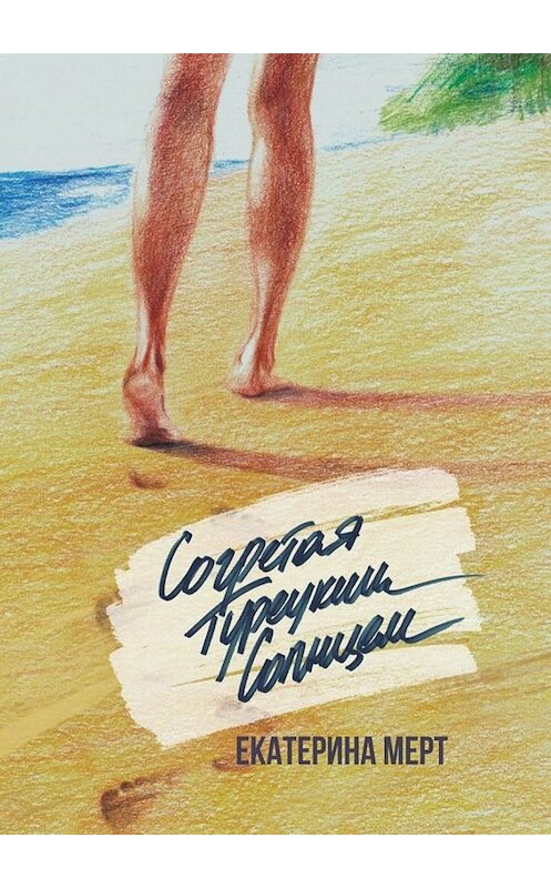 Обложка книги «Согретая турецким солнцем» автора Екатериной Мерт. ISBN 9785449832856.