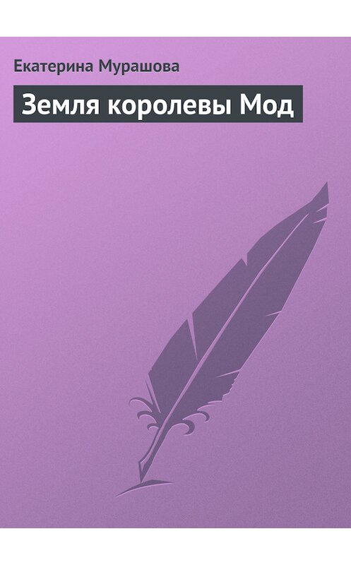 Обложка книги «Земля королевы Мод» автора Екатериной Мурашовы.