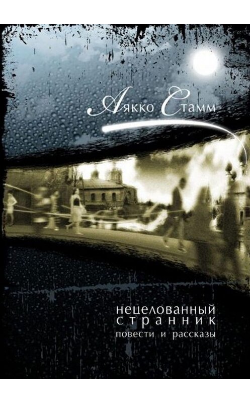 Обложка книги «Нецелованный странник» автора Аякко Стамма. ISBN 9785447424046.