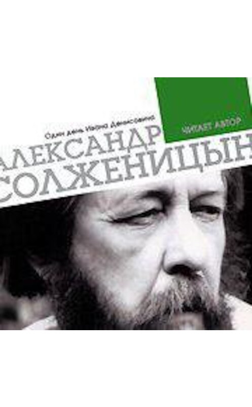 Обложка аудиокниги «Один день Ивана Денисовича» автора Александра Солженицына.
