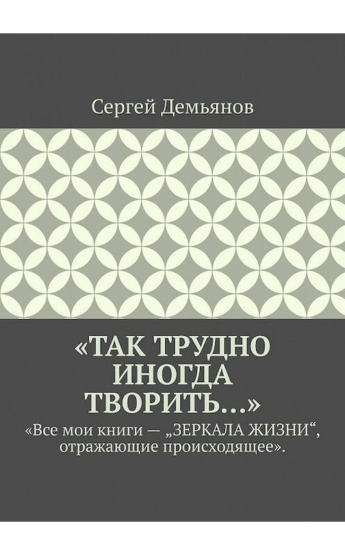 Обложка книги ««Так трудно иногда творить…»» автора Сергея Демьянова. ISBN 9785005126337.