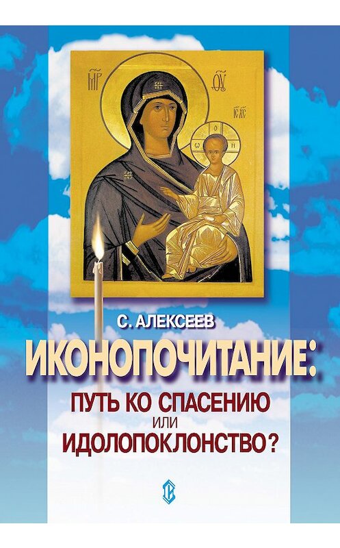 Обложка книги «Иконопочитание. Путь ко спасению или идолопоклонство? Три беседы» автора Сергея Алексеева издание 2000 года. ISBN 5737301613.