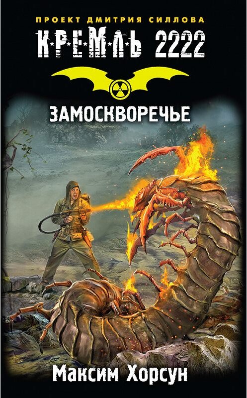 Обложка книги «Кремль 2222. Замоскворечье» автора Максима Хорсуна издание 2016 года. ISBN 9785170993529.