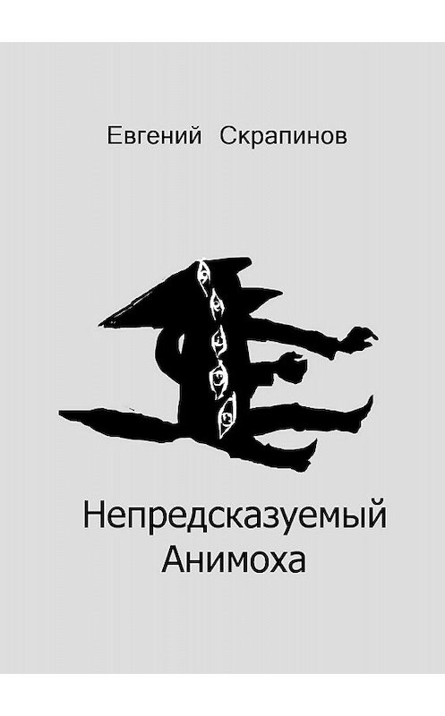 Обложка книги «Непредсказуемый Анимоха» автора Евгеного Скрапинова издание 2018 года.