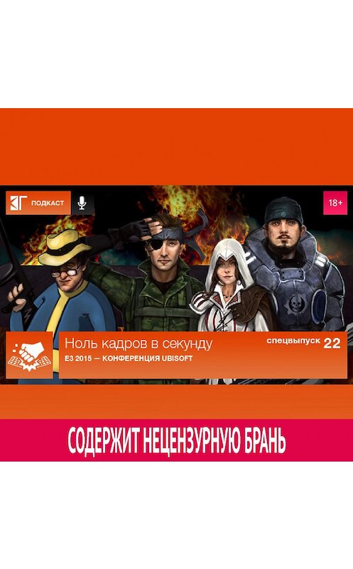 Обложка аудиокниги «Спецвыпуск 22: E3 2015 — Конференция Ubisoft» автора Михаила Судакова.