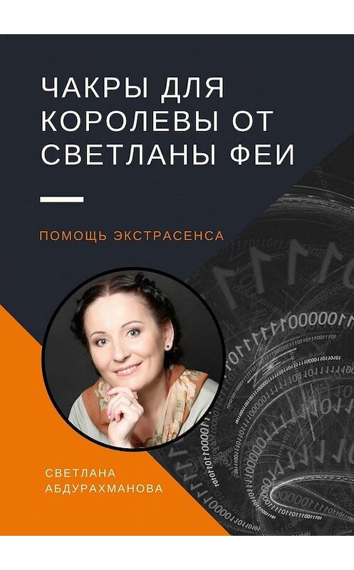 Обложка книги «Чакры для королевы от Светланы Феи. Помощь экстрасенса» автора Светланы Абдурахмановы. ISBN 9785449049261.