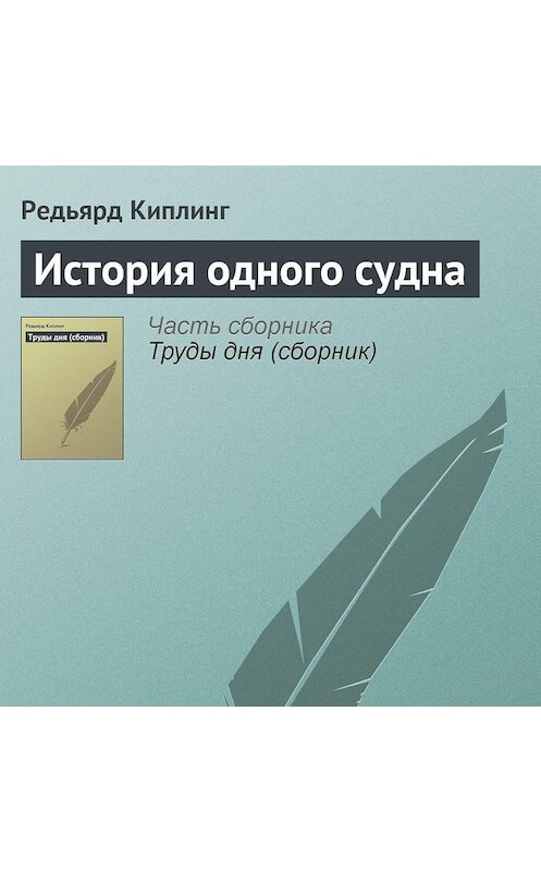Обложка аудиокниги «История одного судна» автора Редьярда Джозефа Киплинга.