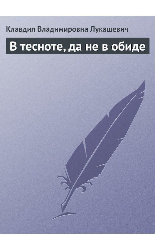 Обложка книги «В тесноте, да не в обиде» автора Клавдии Лукашевича издание 2005 года.