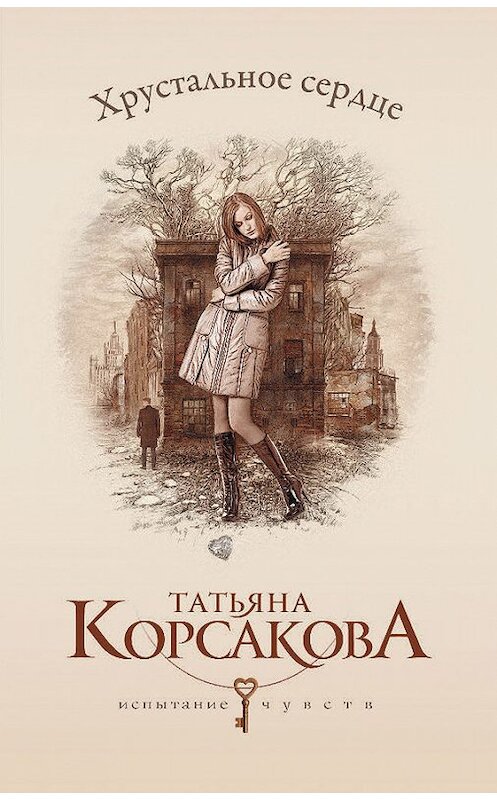 Обложка книги «Хрустальное сердце» автора Татьяны Корсаковы издание 2014 года. ISBN 9785699615339.