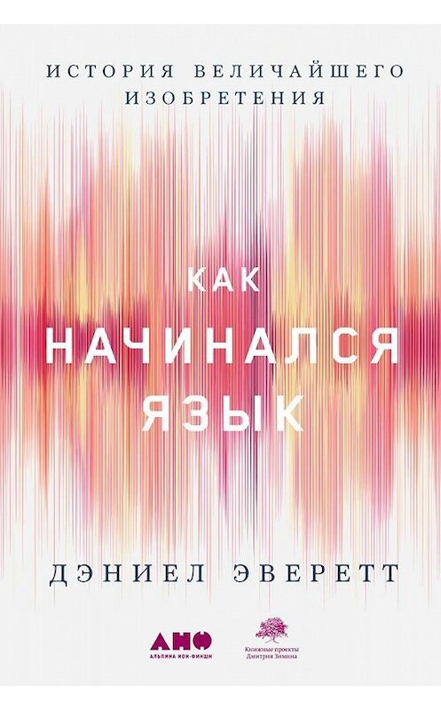 Обложка книги «Как начинался язык. История величайшего изобретения» автора Дэниела Эверетта издание 2019 года. ISBN 9785001390725.