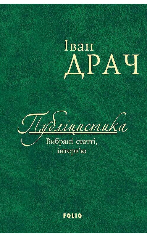 Обложка книги «Публіцистика: вибрані статті, інтерв’ю» автора Івана Драча издание 2017 года.