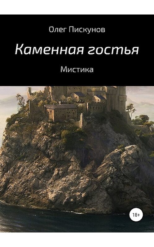 Обложка книги «Каменная гостья» автора Олега Пискунова издание 2018 года.