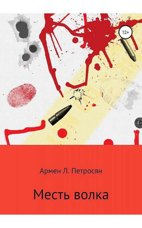 Обложка книги «Месть волка» автора Армена Петросяна издание 2019 года.