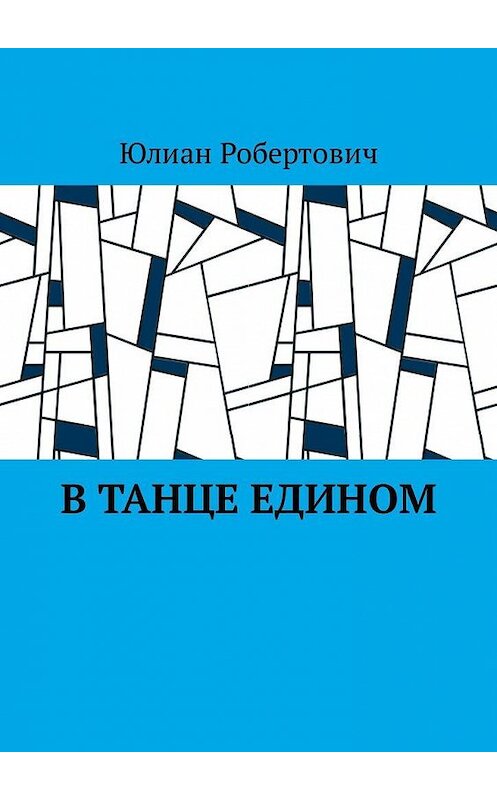 Обложка книги «В танце едином» автора Юлиана Робертовича. ISBN 9785449323019.