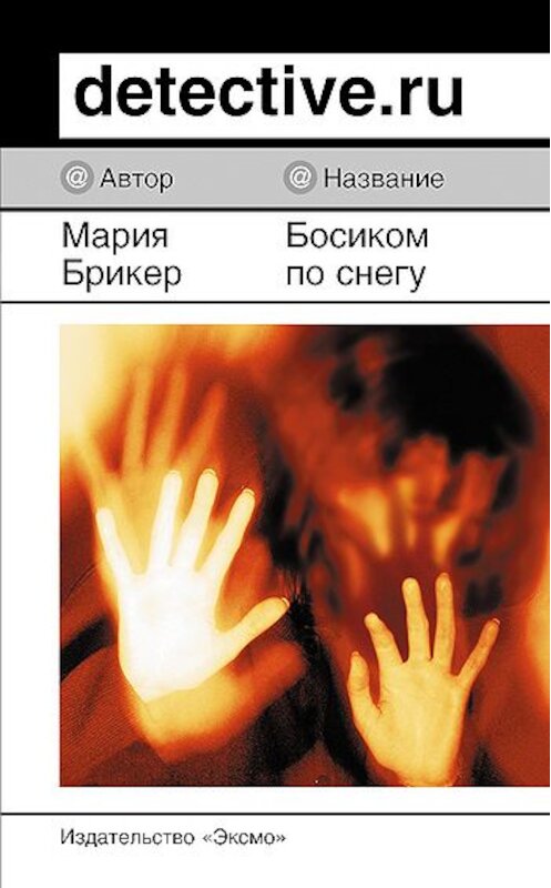 Обложка книги «Босиком по снегу» автора Марии Брикера издание 2007 года. ISBN 9785699204311.