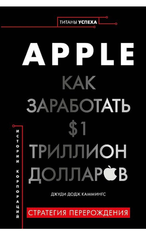 Обложка книги «Apple. Как заработать $1 триллион долларов» автора Джуди Каммингса издание 2020 года. ISBN 9785447004057.