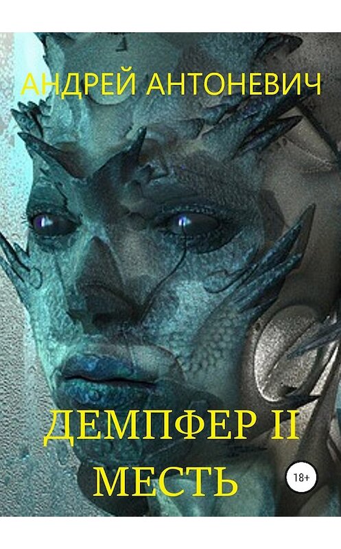Обложка книги «Демпфер II. Месть» автора Андрея Антоневича издание 2018 года.