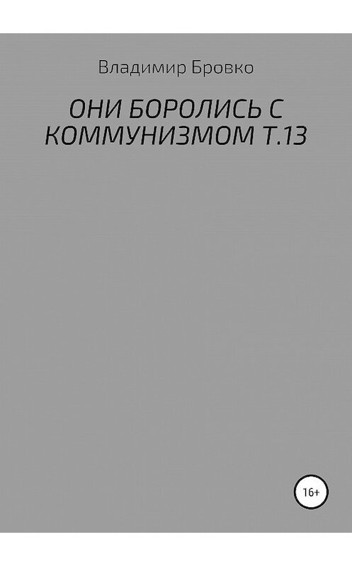 Обложка книги «Они боролись с коммунизмом. Т.13» автора Владимир Бровко издание 2019 года.