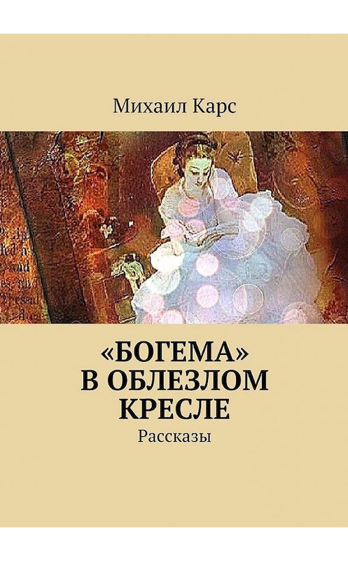 Обложка книги ««Богема» в облезлом кресле» автора Михаила Карса. ISBN 9785447447045.