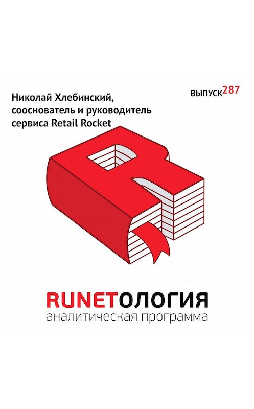 Обложка аудиокниги «Николай Хлебинский, сооснователь и руководитель сервиса Retail Rocket» автора Максима Спиридонова.