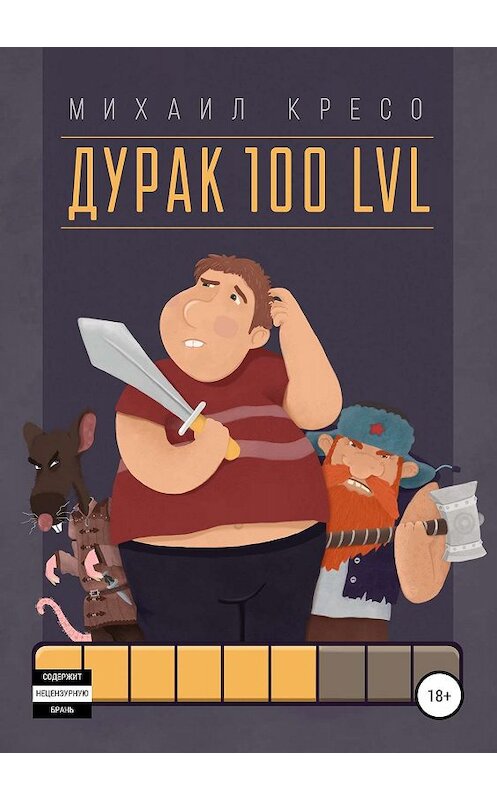 Обложка книги «Дурак 100 LVL» автора Михаил Кресо издание 2019 года.