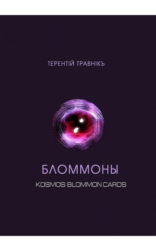 Обложка книги «Бломмоны. Kosmos blommon cards» автора Терентiй Травнiкъ. ISBN 9785448500480.