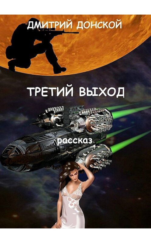 Обложка книги «Третий выход» автора Дмитрия Донскоя. ISBN 9785449099877.