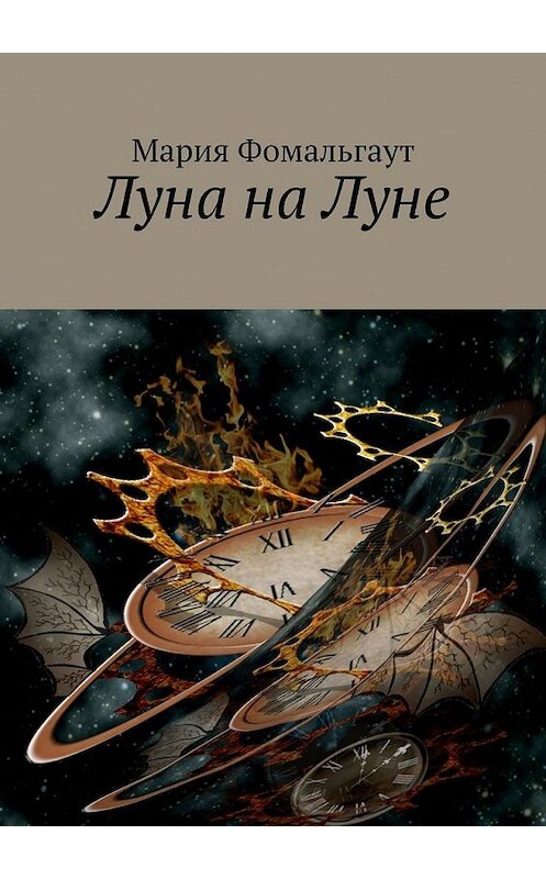 Обложка книги «Луна на Луне» автора Марии Фомальгаута. ISBN 9785449349309.