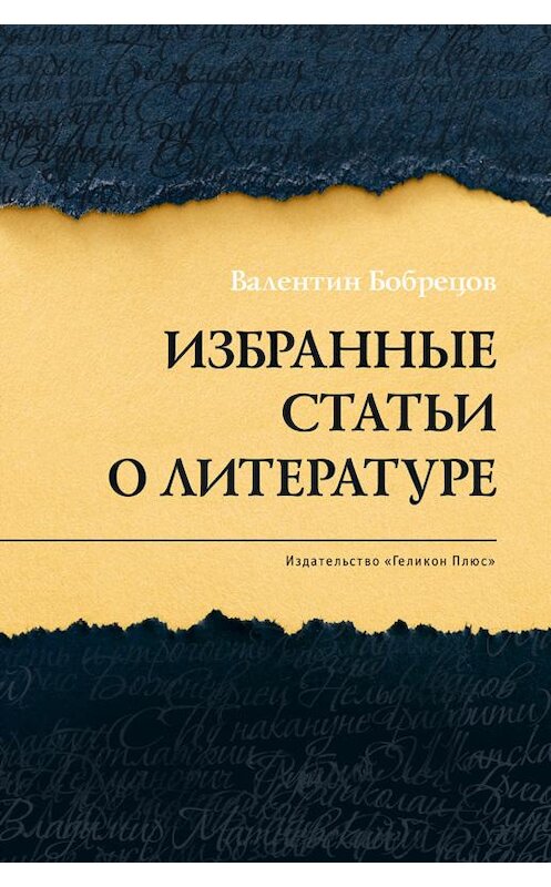 Обложка книги «Избранные статьи о литературе» автора Валентина Бобрецова издание 2019 года. ISBN 9785000982303.