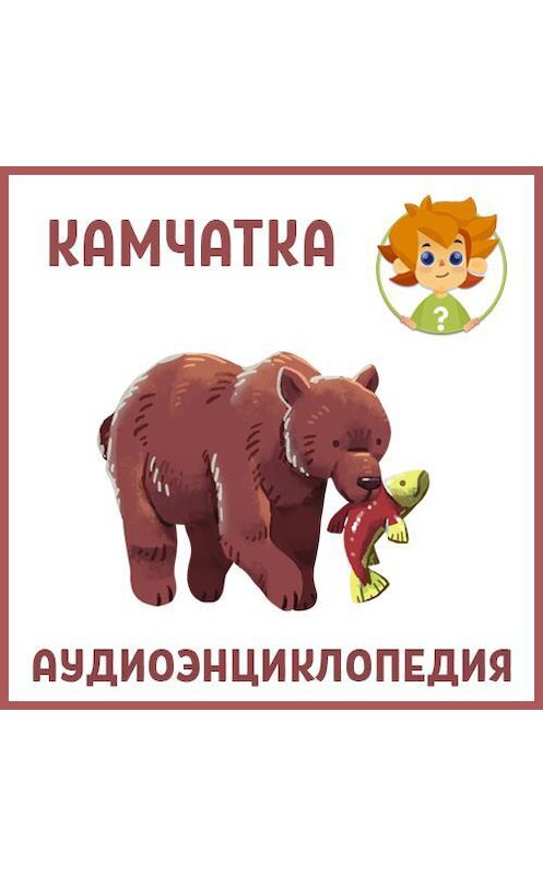 Обложка аудиокниги «Камчатка» автора Нарине Айгистовы.
