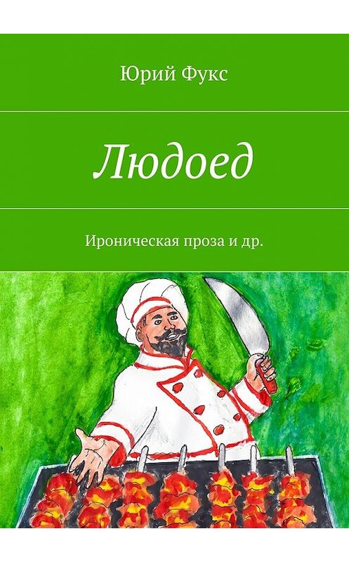 Обложка книги «Людоед. Ироническая проза и др.» автора Юрия Фукса. ISBN 9785448365768.