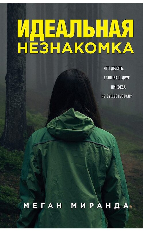 Обложка книги «Идеальная незнакомка» автора Меган Миранды издание 2018 года. ISBN 9785040978762.