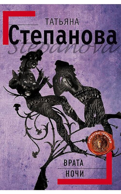 Обложка книги «Врата ночи» автора Татьяны Степановы издание 2003 года. ISBN 5699036911.