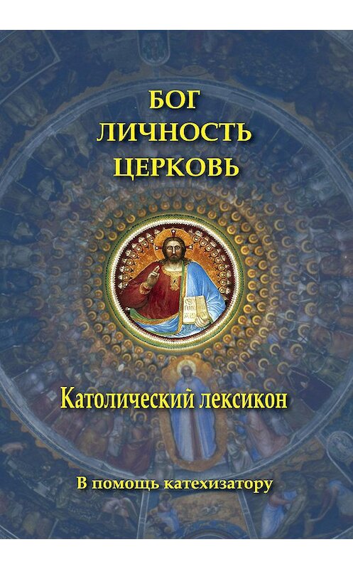 Обложка книги «Бог. Личность. Церковь. Католический лексикон» автора Коллектива Авторова издание 2011 года. ISBN 9785892080972.