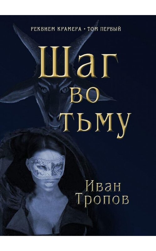 Обложка книги «Шаг во тьму» автора Ивана Тропова. ISBN 9785449390073.