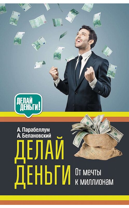 Обложка книги «Делай деньги: от мечты к миллионам» автора  издание 2016 года. ISBN 9785170896974.